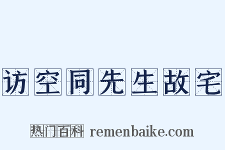 访空同先生故宅是什么意思的图片